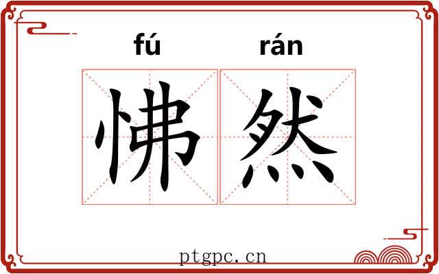 怫然 怫然