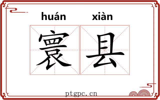 寰县