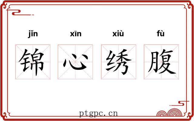 锦心绣腹 锦心绣腹