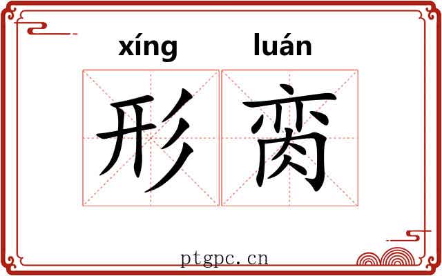 形脔