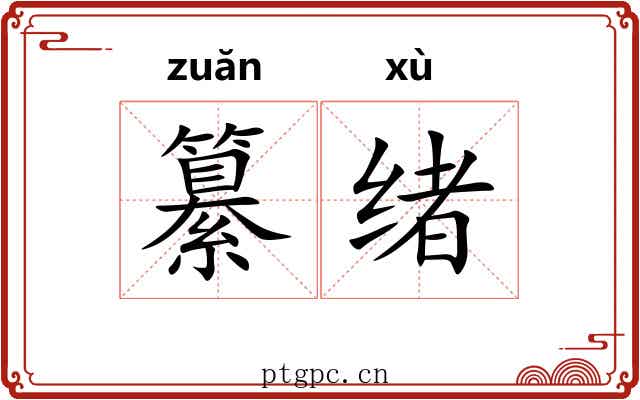 纂绪