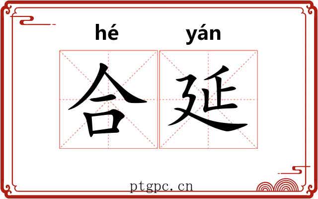 合延