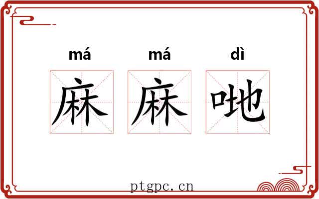麻麻哋