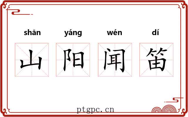 山阳闻笛 山阳闻笛