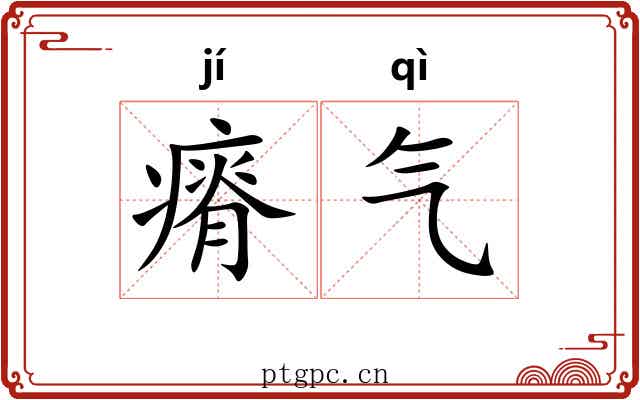瘠气 瘠气