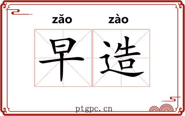 早造