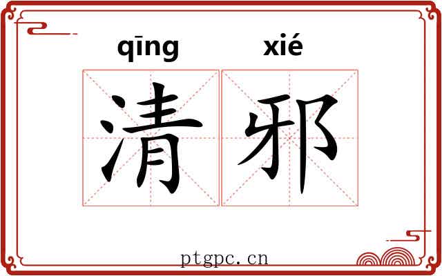 清邪 清邪