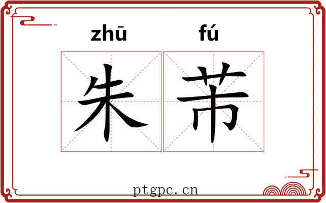 朱芾