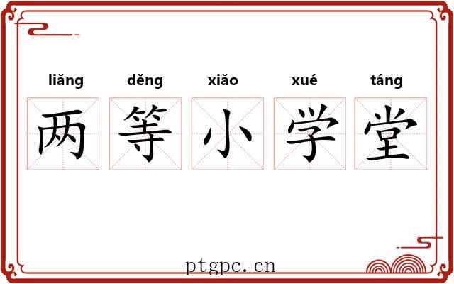 两等小学堂 两等小学堂
