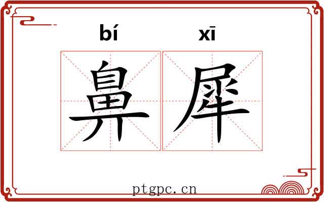 鼻犀