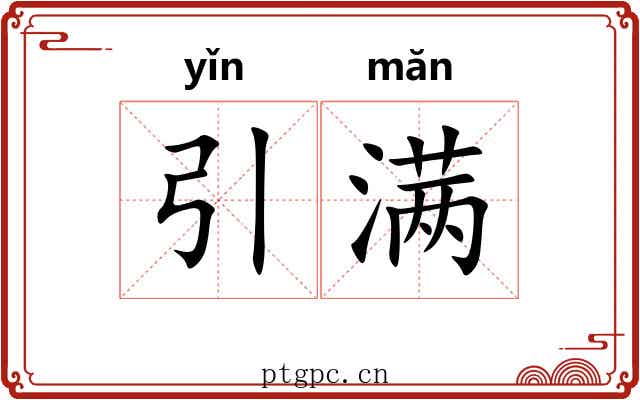 引满 引满