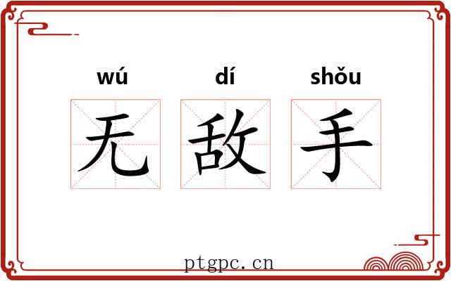无敌手