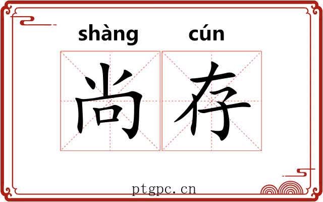 尚存 尚存
