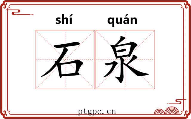 石泉