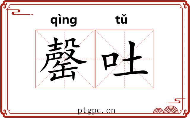 罄吐