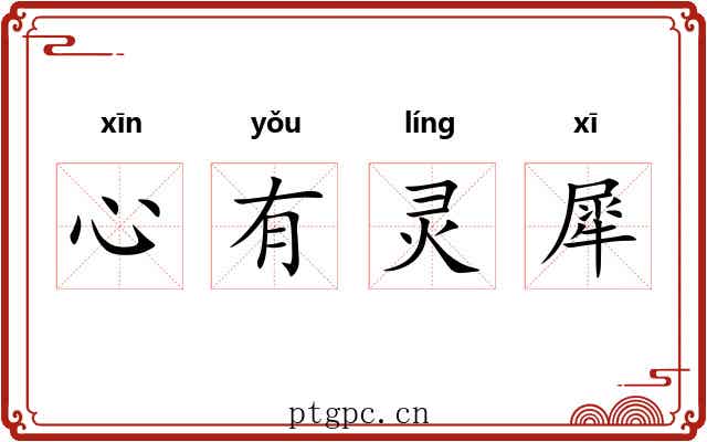 心有灵犀 心有灵犀