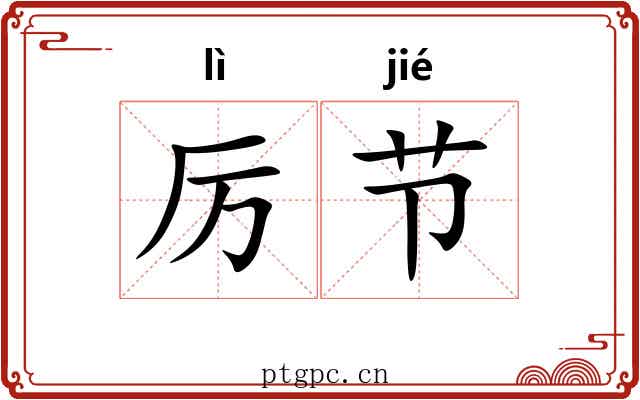 厉节 厉节