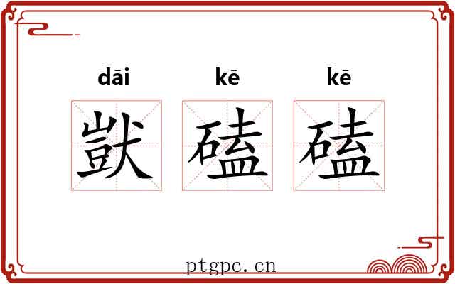 獃磕磕