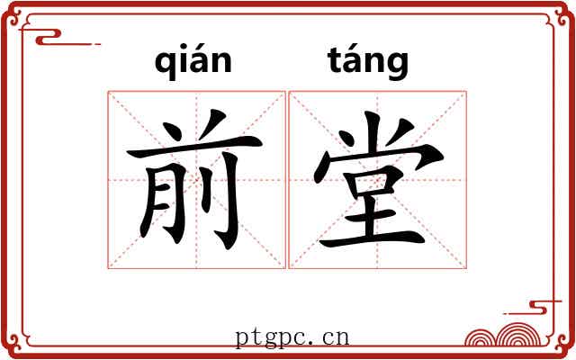 前堂