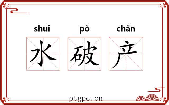 水破产 水破产