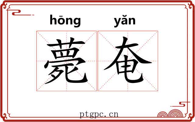 薨奄