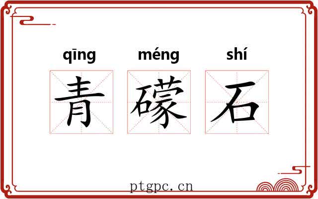 青礞石