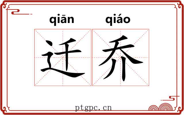 迁乔 迁乔
