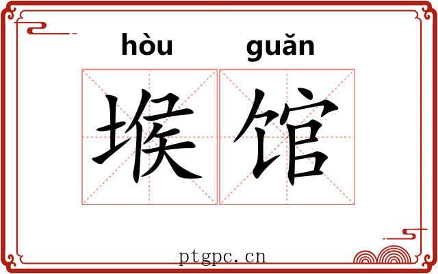 堠馆