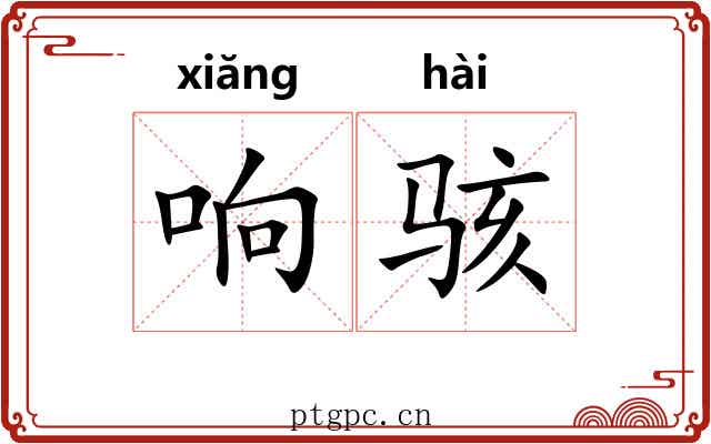 响骇