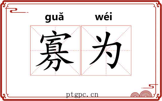 寡为 寡为