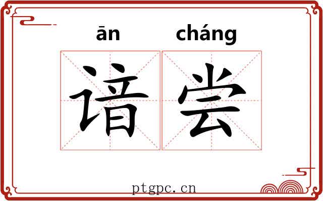 谙尝