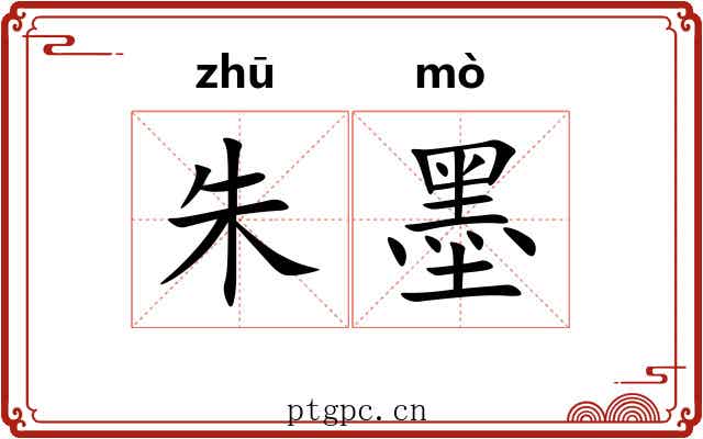 朱墨 朱墨