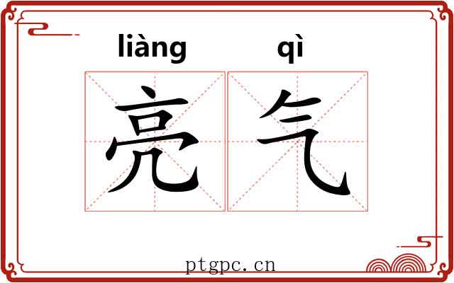 亮气 亮气