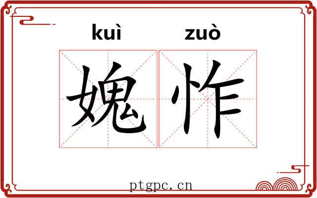 媿怍