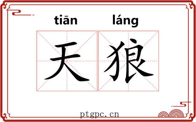 天狼 天狼