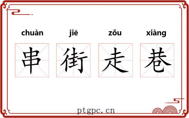 串街走巷 串街走巷