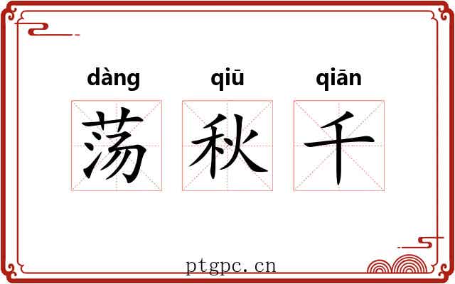 荡秋千