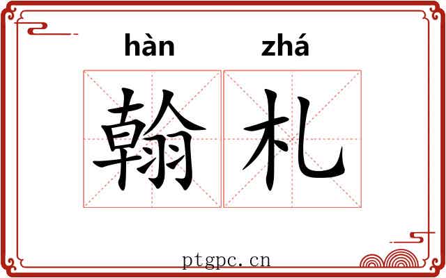 翰札