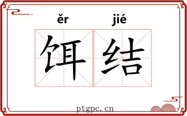 饵结