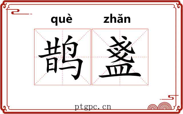 鹊盞 鹊盞