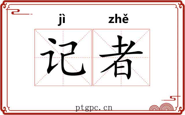 记者 记者