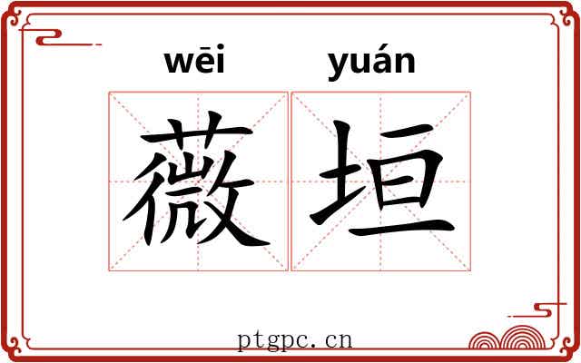 薇垣 薇垣