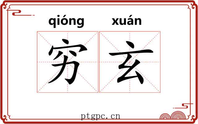 穷玄 穷玄