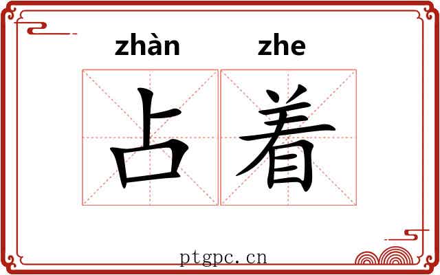 占着 占着