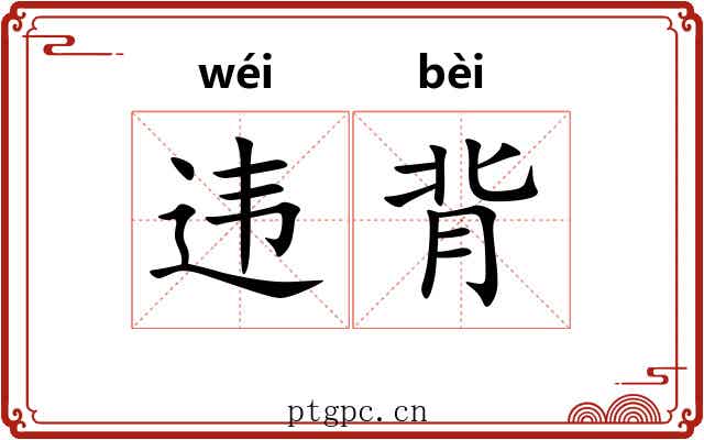 违背 违背
