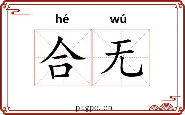 合无 合无