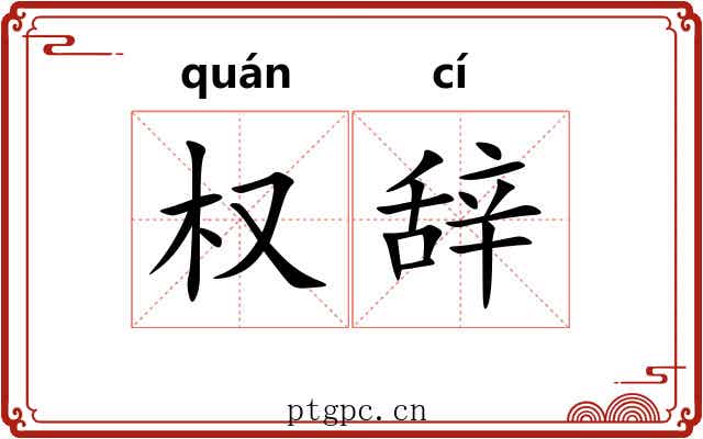 权辞