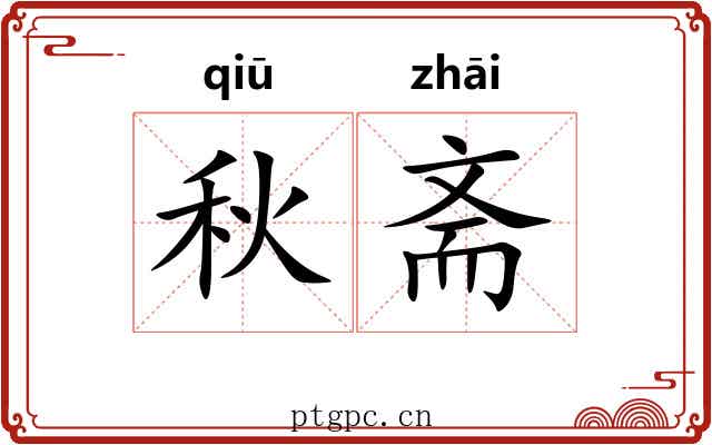 秋斋