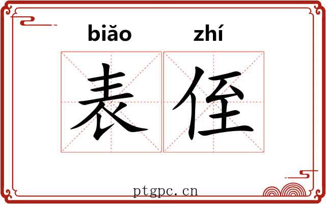 表侄 表侄