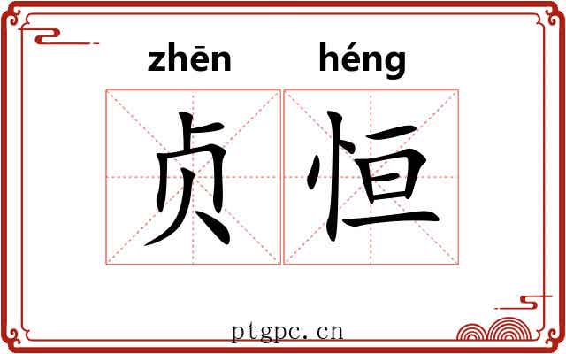 贞恒